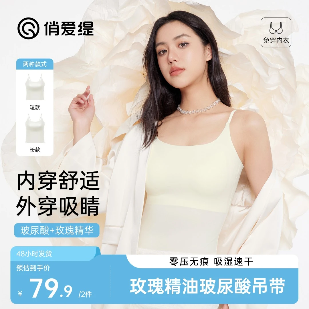 俏爱缇【一长一短拍这里】玻尿酸吊带长短款背心内衣