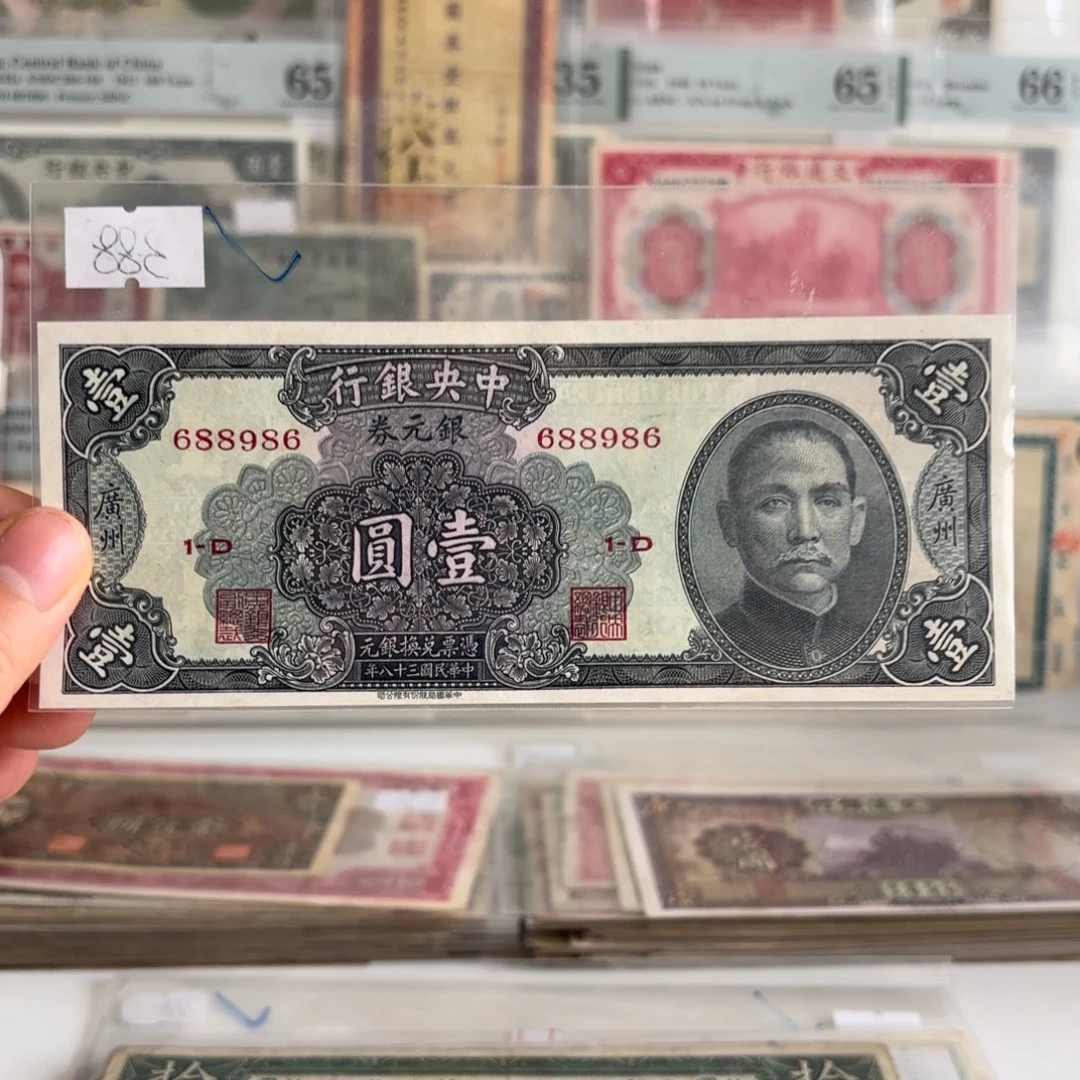中央银行银元券壹圆➕广州688986