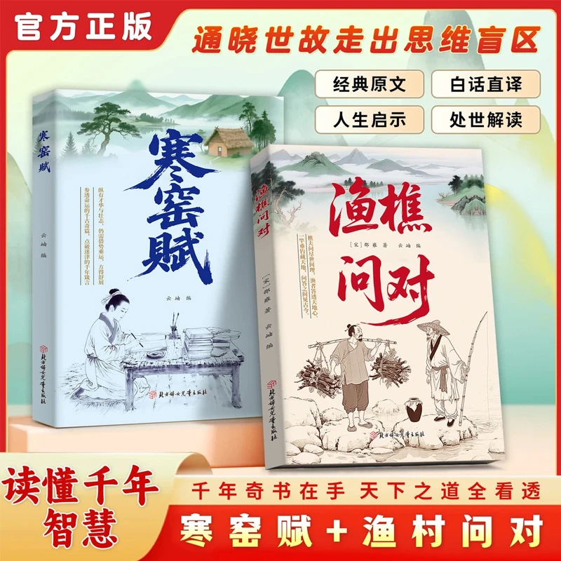 渔樵问对 寒窑赋寒门逆袭道破先机的千古文章人生法则处世智慧