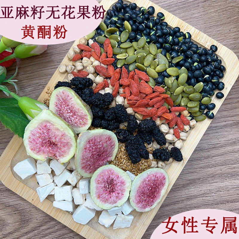 【女性黄酮粉】无花果亚麻籽粉葛根南瓜子黑芝麻葛根现磨粉