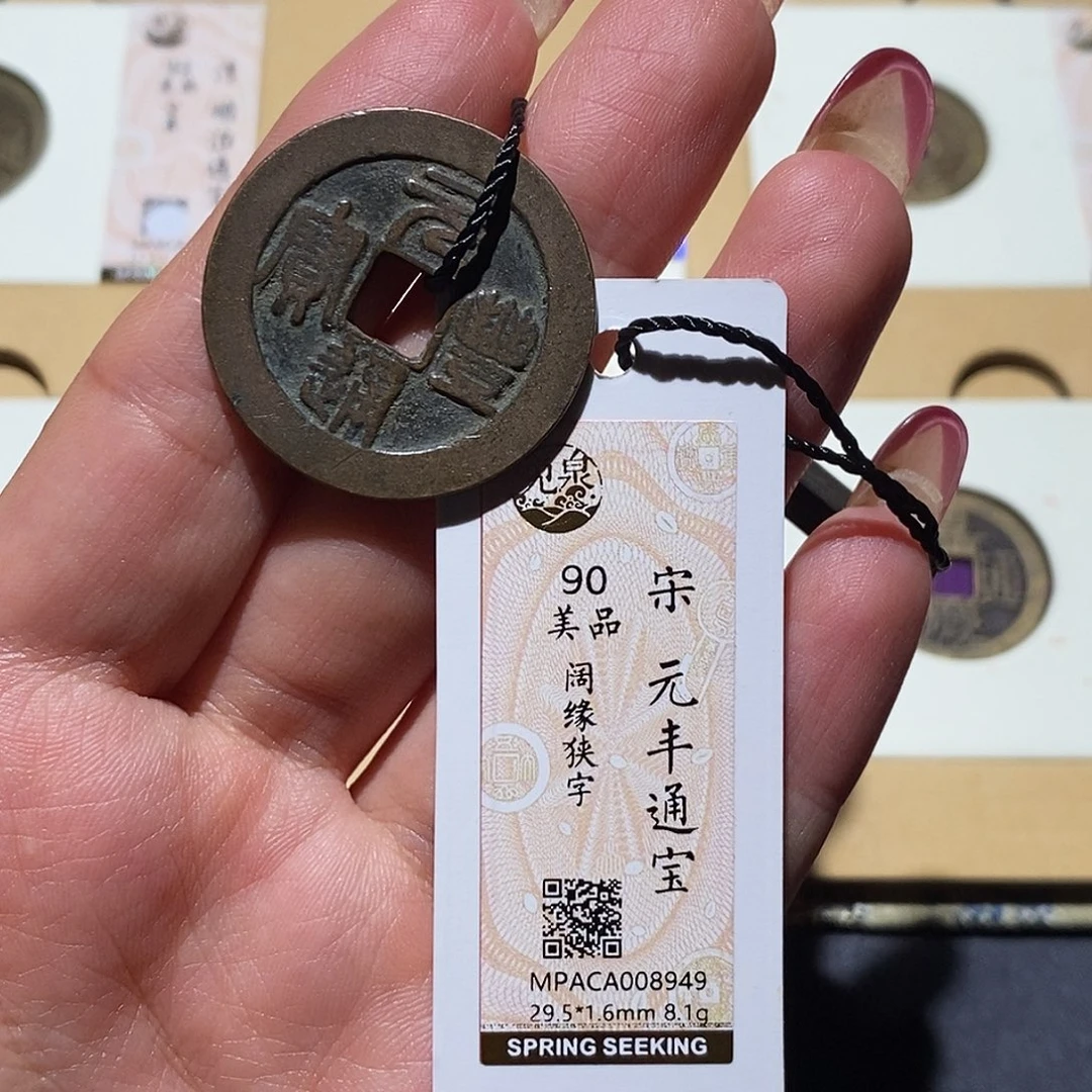 铜觅泉90古钱币 小凤