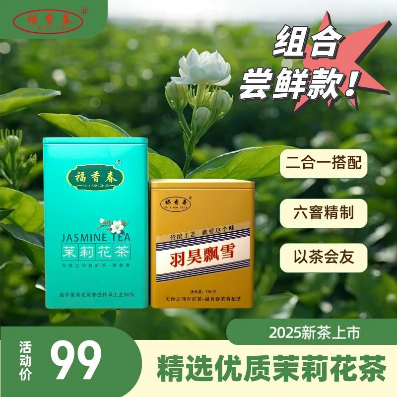 福香春【六窨】组合尝鲜款（200g起）茉莉花茶