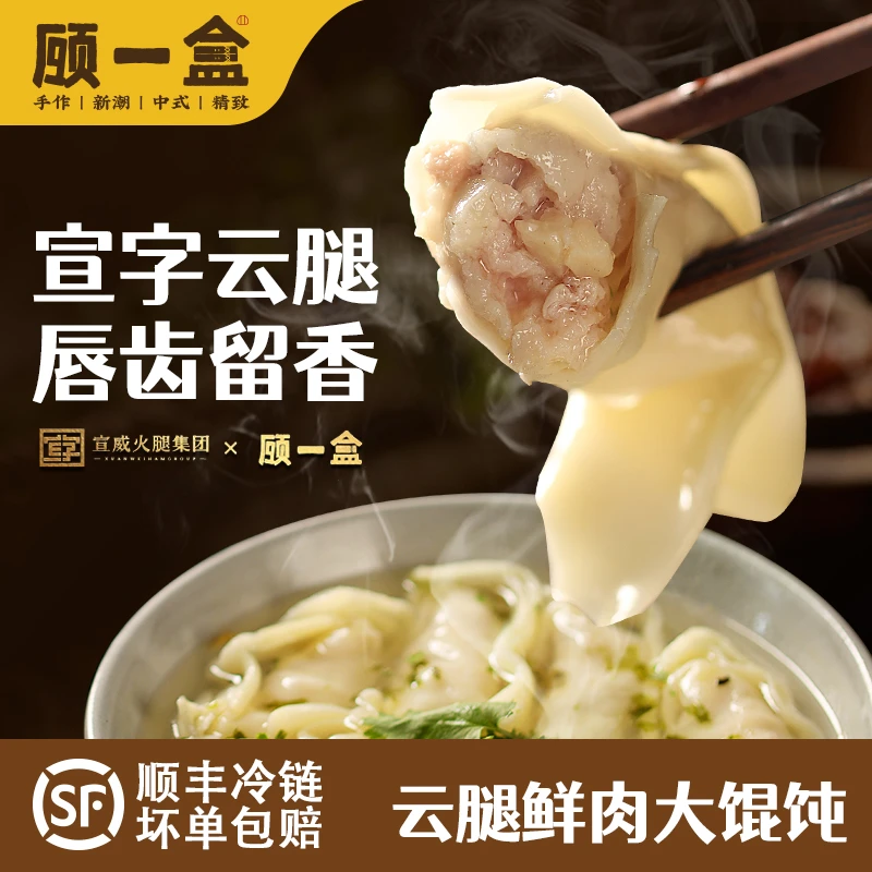 顾一盒云腿鲜肉大馄饨207g/10只纯手工云南宣威火腿丁入馅早餐