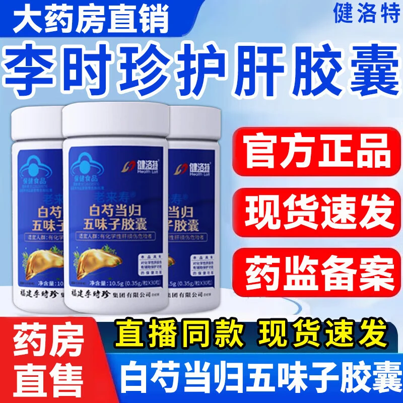 【健洛特】李时珍白芍当归五味子胶囊养肝护肝胶囊熬夜喝酒口苦乐钦