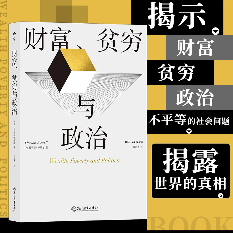 财富贫穷与政治托马斯索维尔著政治经济贫富差距收入不平等