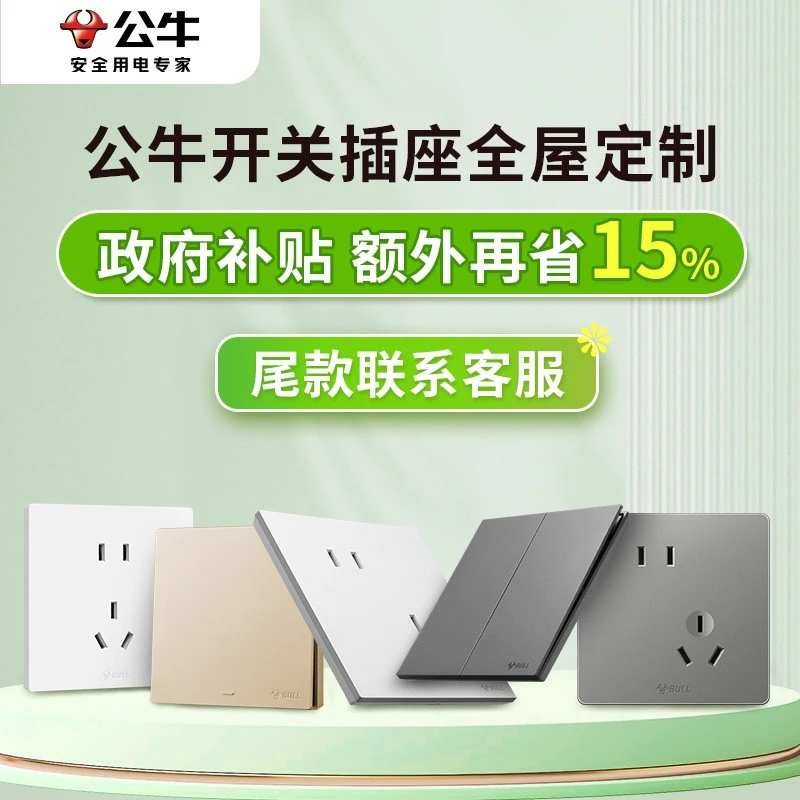 BULL/公牛【正品】【政府补贴下单链接】G12G57G52十只套装