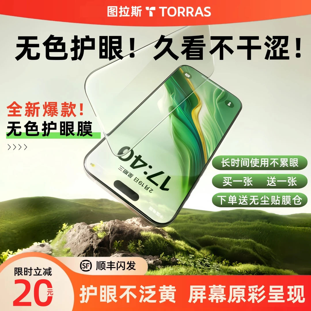 图拉斯护眼膜适用苹果16钢化膜17Promax手机膜15高清护眼防蓝光新