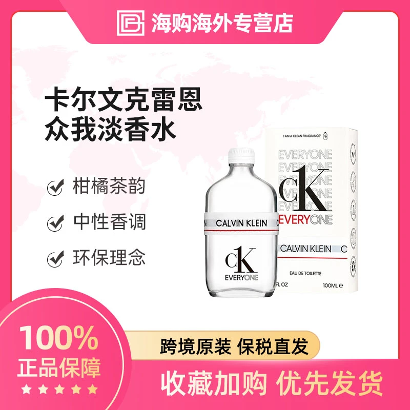 卡尔文克雷恩众我淡香水100ML