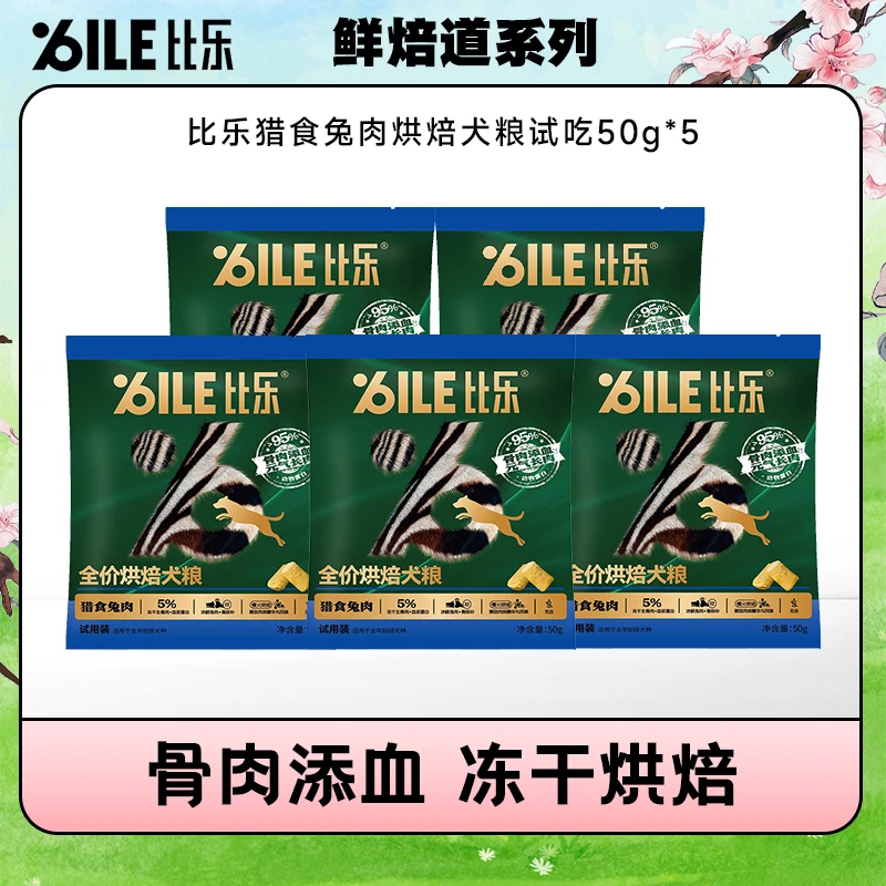 比乐鲜焙道烘焙狗粮试吃*5包猎食兔肉全价犬粮（没货下架）