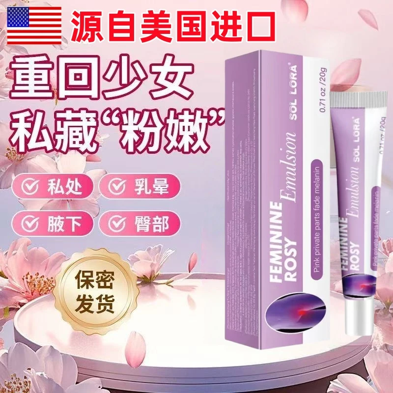 【美国进囗】女性私密粉嫩水润花园乳晕臀部大腿内侧去黑素私处保养