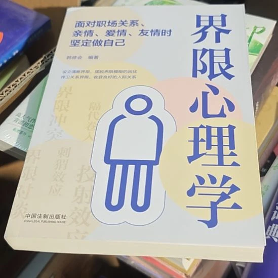 界限心理学平装库存书（务必塑封）