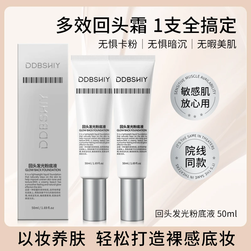 回头霜发光粉底液遮瑕持久不脱妆不卡粉焕活水光肌提亮肤色正品