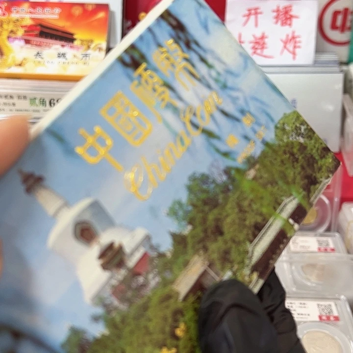 中国人民银行92精致币