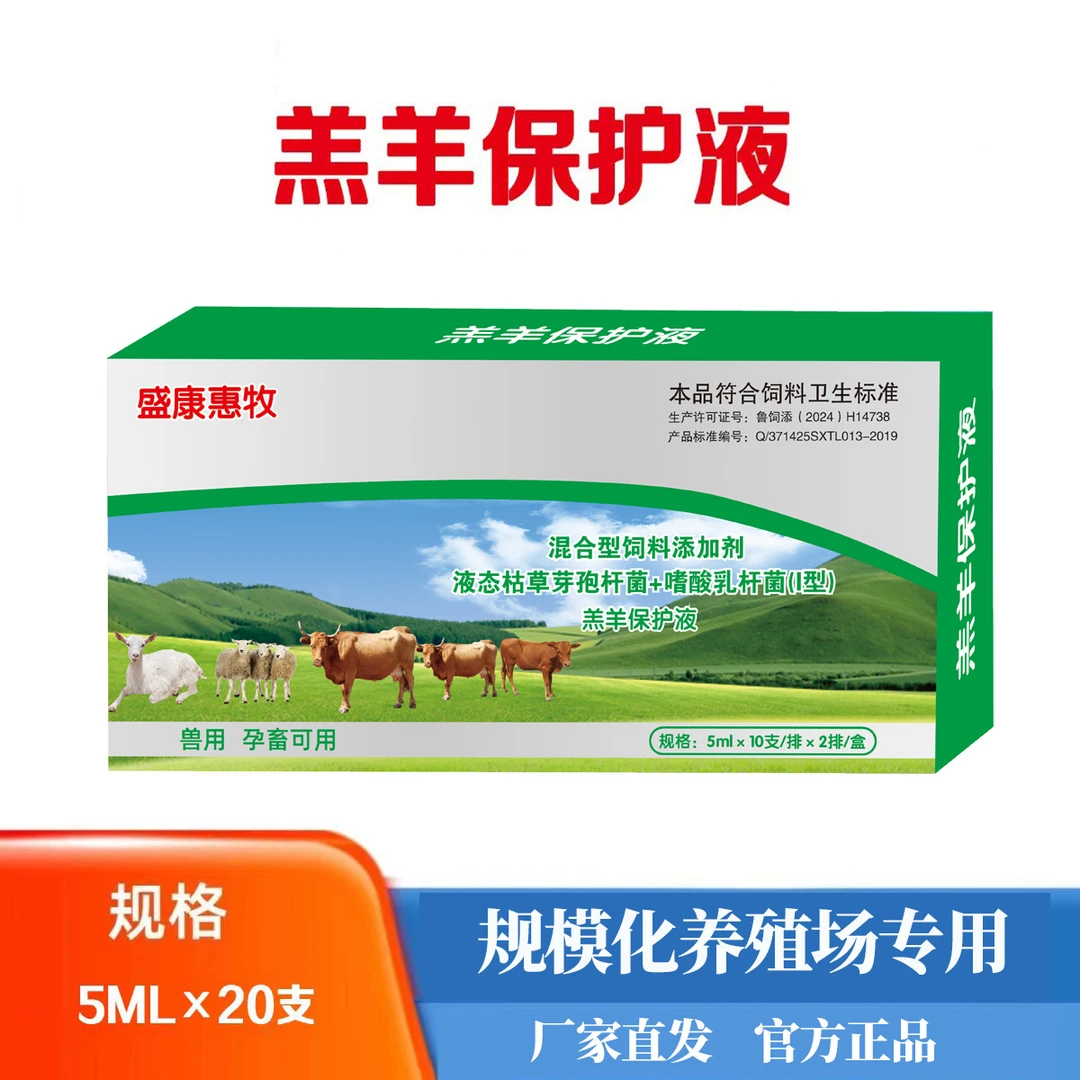 羔羊保护液 20支/盒 混合液态保护液养殖场产品升级款