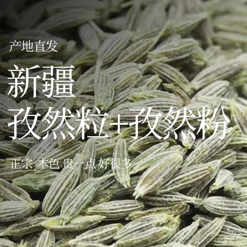 新【新疆直发】孜然颗粒孜然粉新疆吐鲁番托克逊核心产区