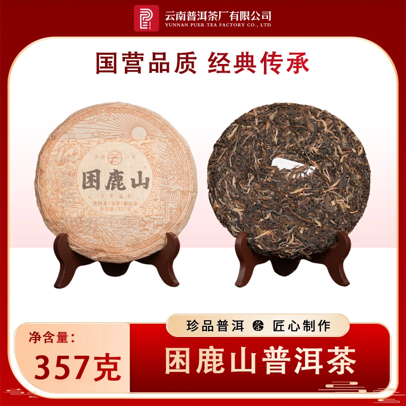 【云南普洱茶厂】荟林百萃 2020年困鹿山皇家贡茶 生茶 357g