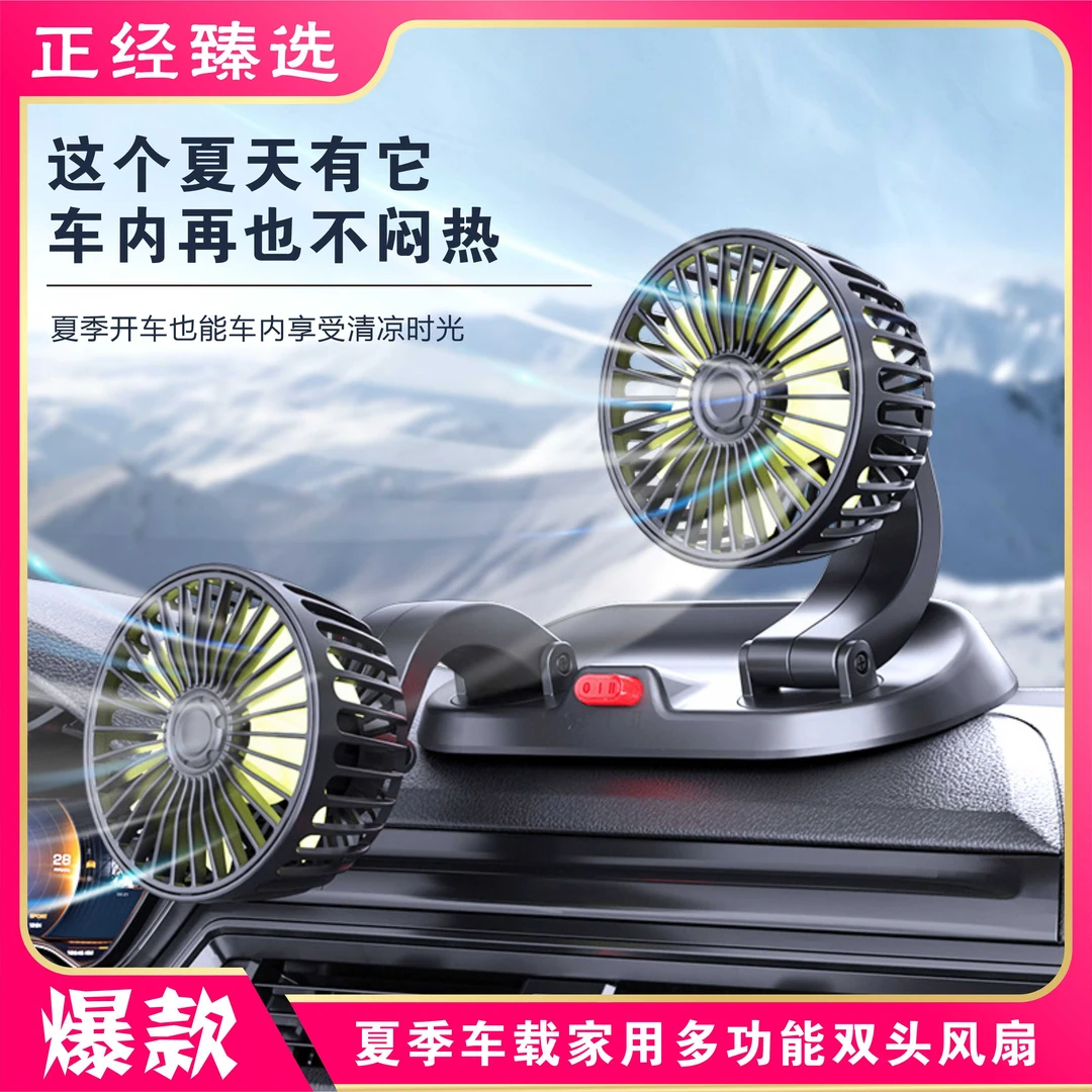 夏季新款车载家用双头风扇汽车用可调节多功能汽车迷你双头小风扇