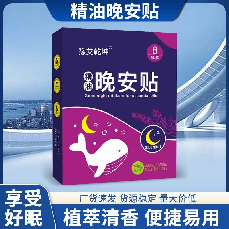 豫艾乾坤精油晚安贴家用精油贴草本眠乐贴艾草贴艾灸贴缓解