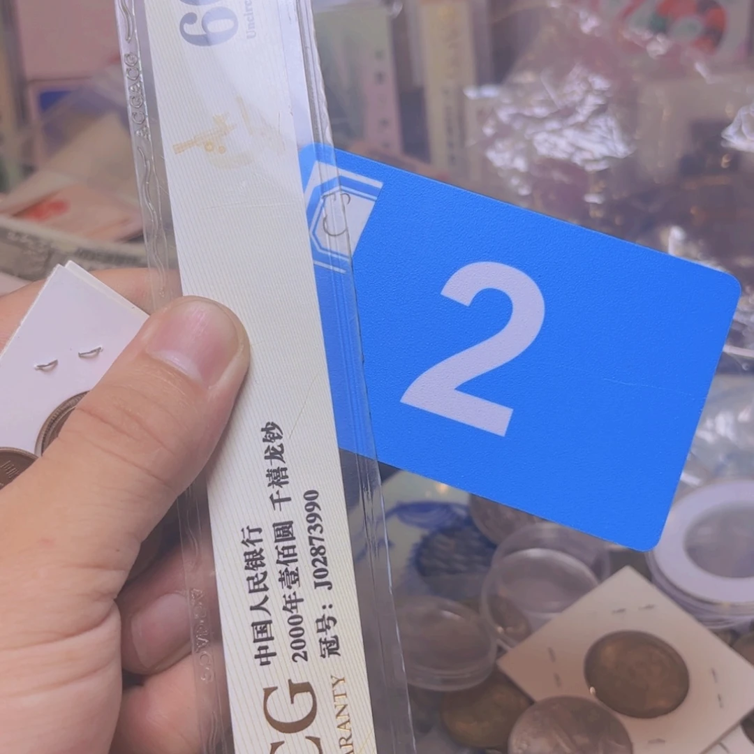退市纸币硬币品相如图