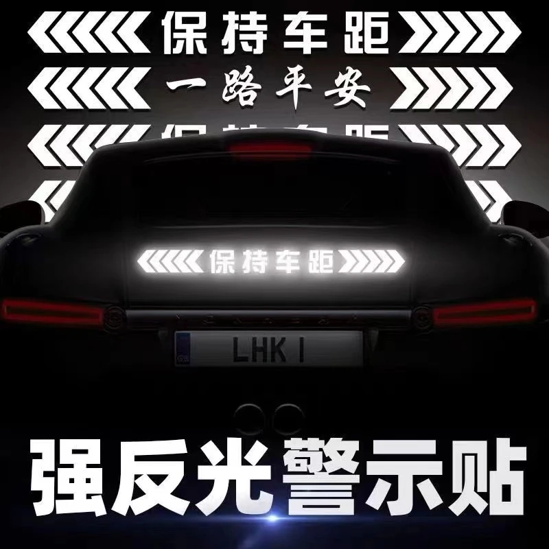 保持车距车贴反光贴纸警示远光灯追尾贴纸车尾贴纸