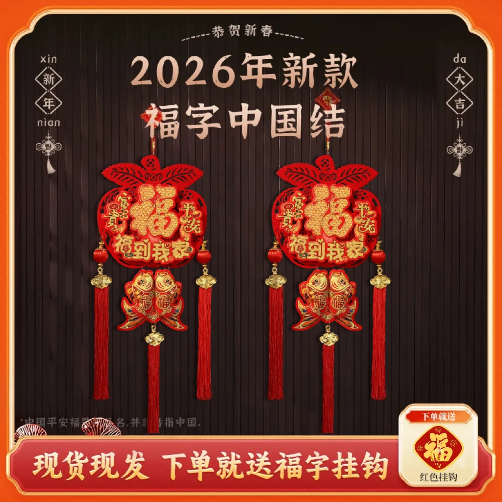 【平安福到我家】2026马年爆款室内挂件喜庆中国结春节用品装饰挂件