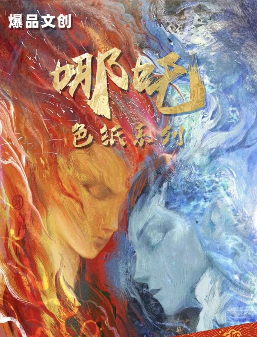 《哪吒之魔童闹海》动漫同人A5色纸盲盒/哪吒敖丙藕饼拆卡