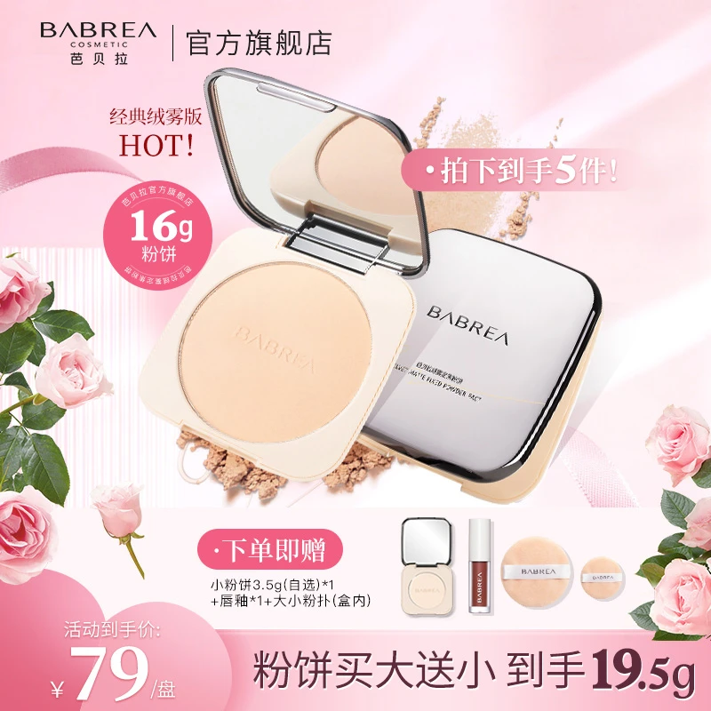 【官方正品】芭贝拉大粉饼16g持妆补妆控油定妆粉饼大容量化妆品