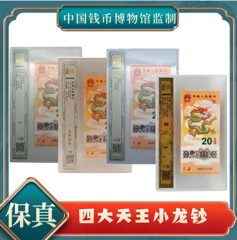 钱博四大天王068、088、0688、086生肖龙钞