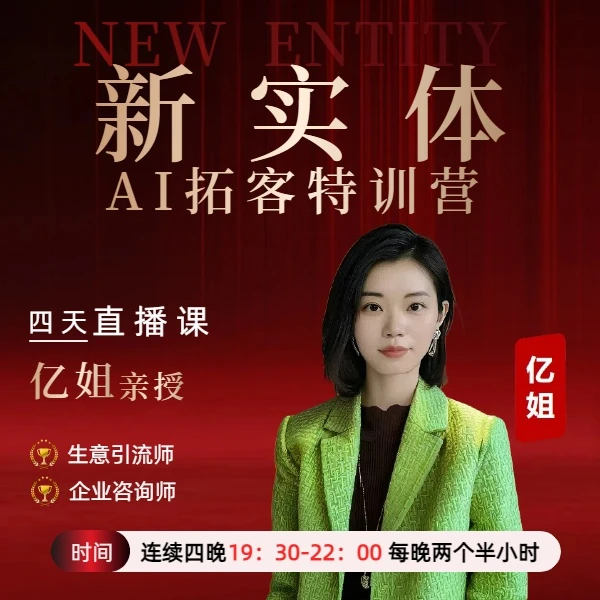 亿姐新实体AI拓客特训营