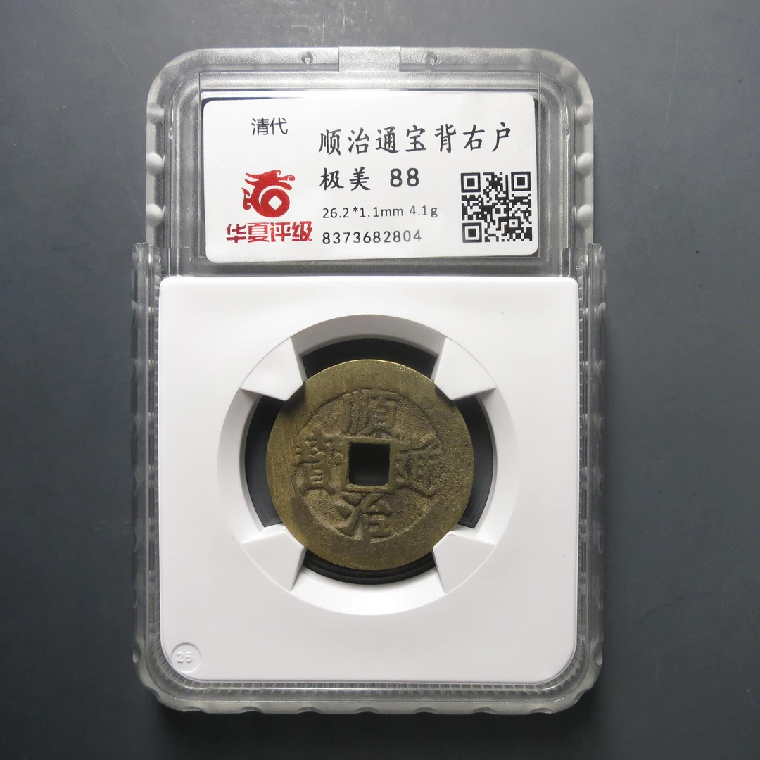 华夏评级极美88顺治通宝背右户2804