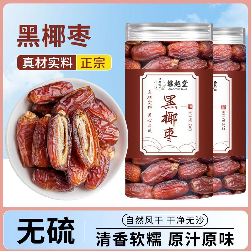 黑椰枣新疆特产免洗即食大颗枣非红枣食组合型花茶10g