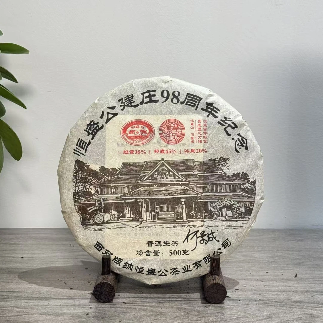 2025年何景成联名款恒盛公博物馆纪念饼生茶 500g【福圆甄选】