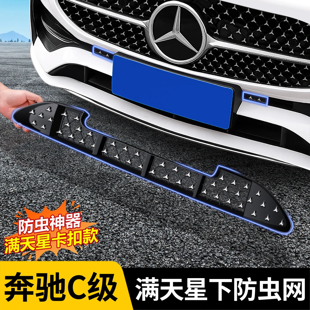 适用于奔驰C级防虫网C260L中网防护前杠防尘网c200L改装配件大全