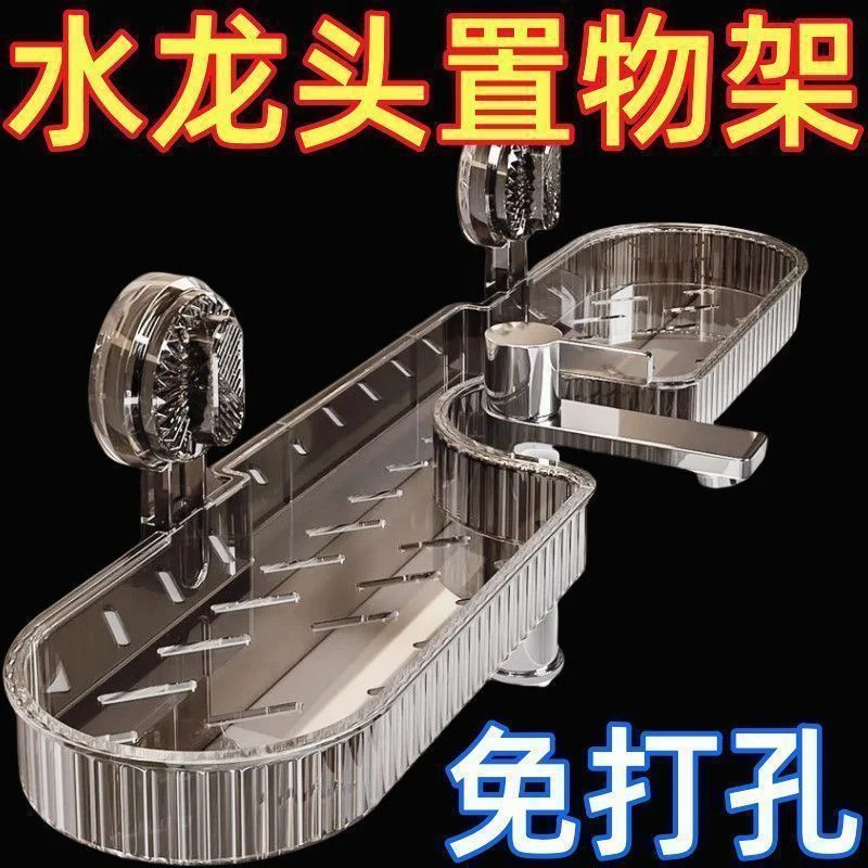 洗手间吸盘水龙头置物架卫生间浴室免打孔沥水壁挂式收纳架可拆卸