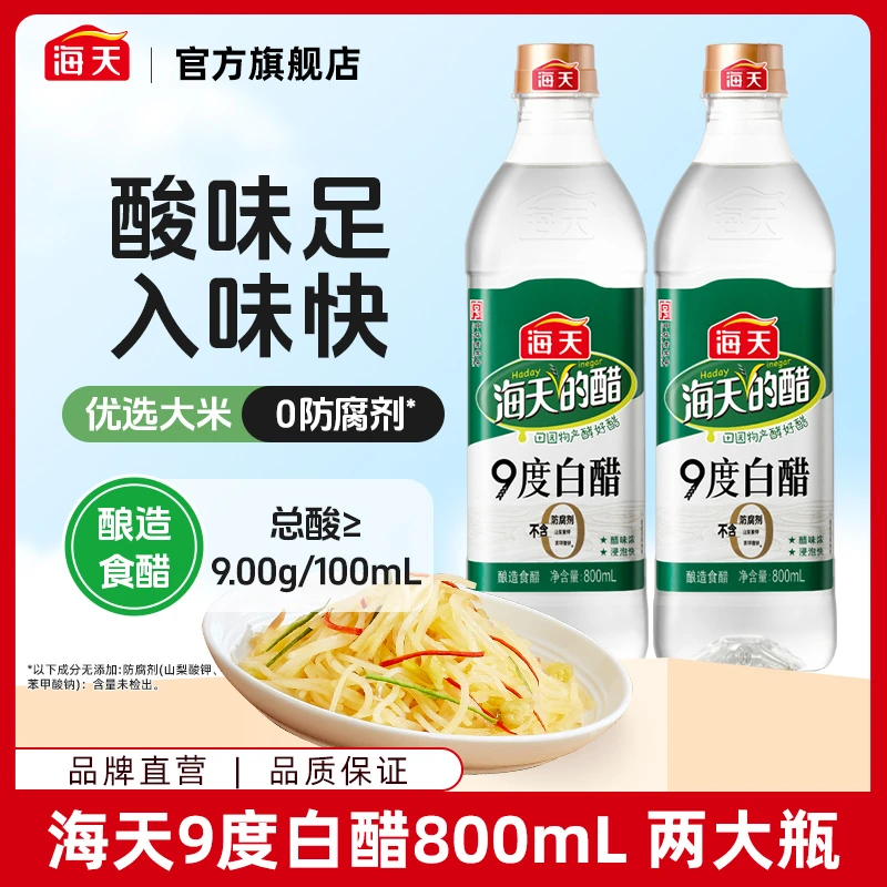 【商城】海天9度白醋800ml 酿造食醋清澈透亮点蘸调味料