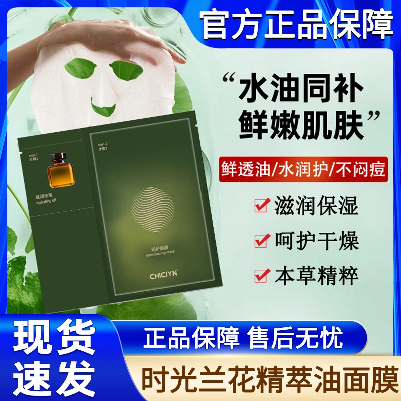 时光兰花凝驻精萃油油蜜面膜油敷以油养肤保湿补水滋润女官方正品