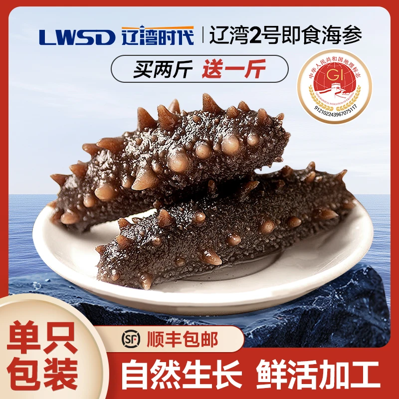 【双十一】【辽湾时代】即食海参辽湾2号大连海参2买2斤送1斤