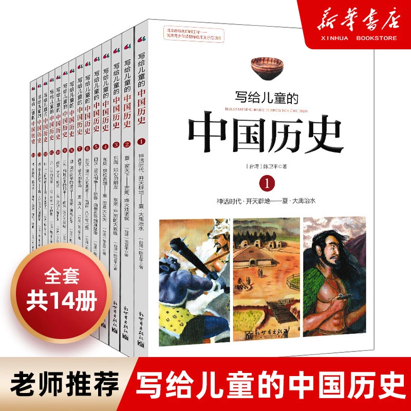 【正版现货】写给儿童的中国全套14册陈卫平小学生课外阅读书籍9-