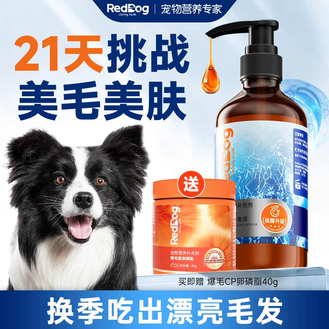 【红狗深层美毛】深海南极磷虾鱼油猫犬通用高纯度去腥狗狗专用鱼油