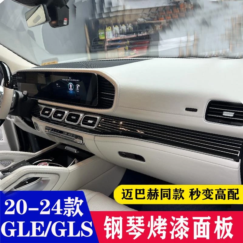 适用奔驰GLE350GLS450改装迈巴赫钢琴烤漆中控面板GLE450车内用品