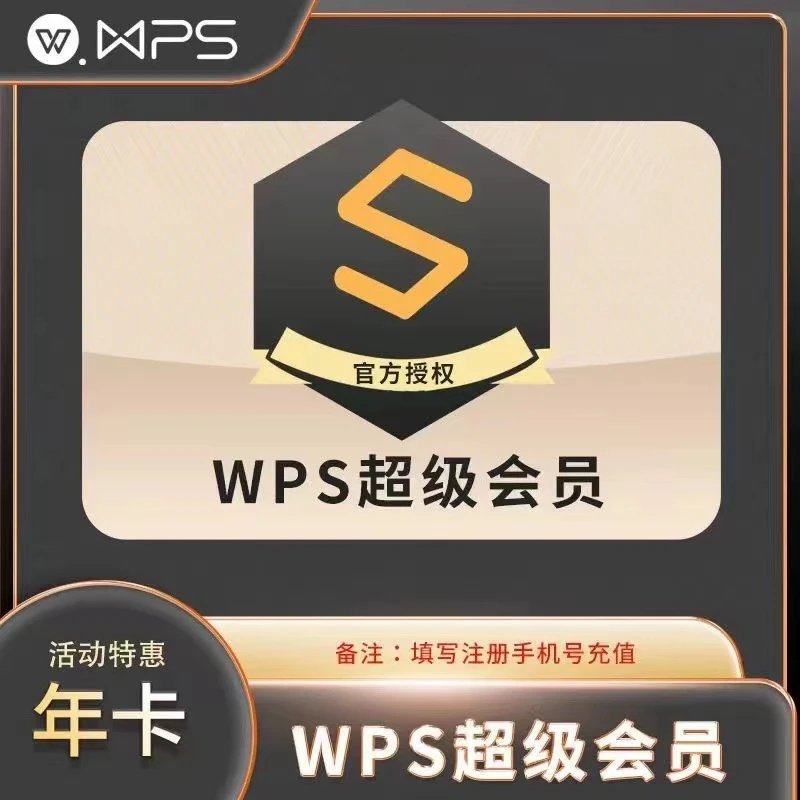 WPS超级会员一年WPS超级会员年卡12Vip充自己号