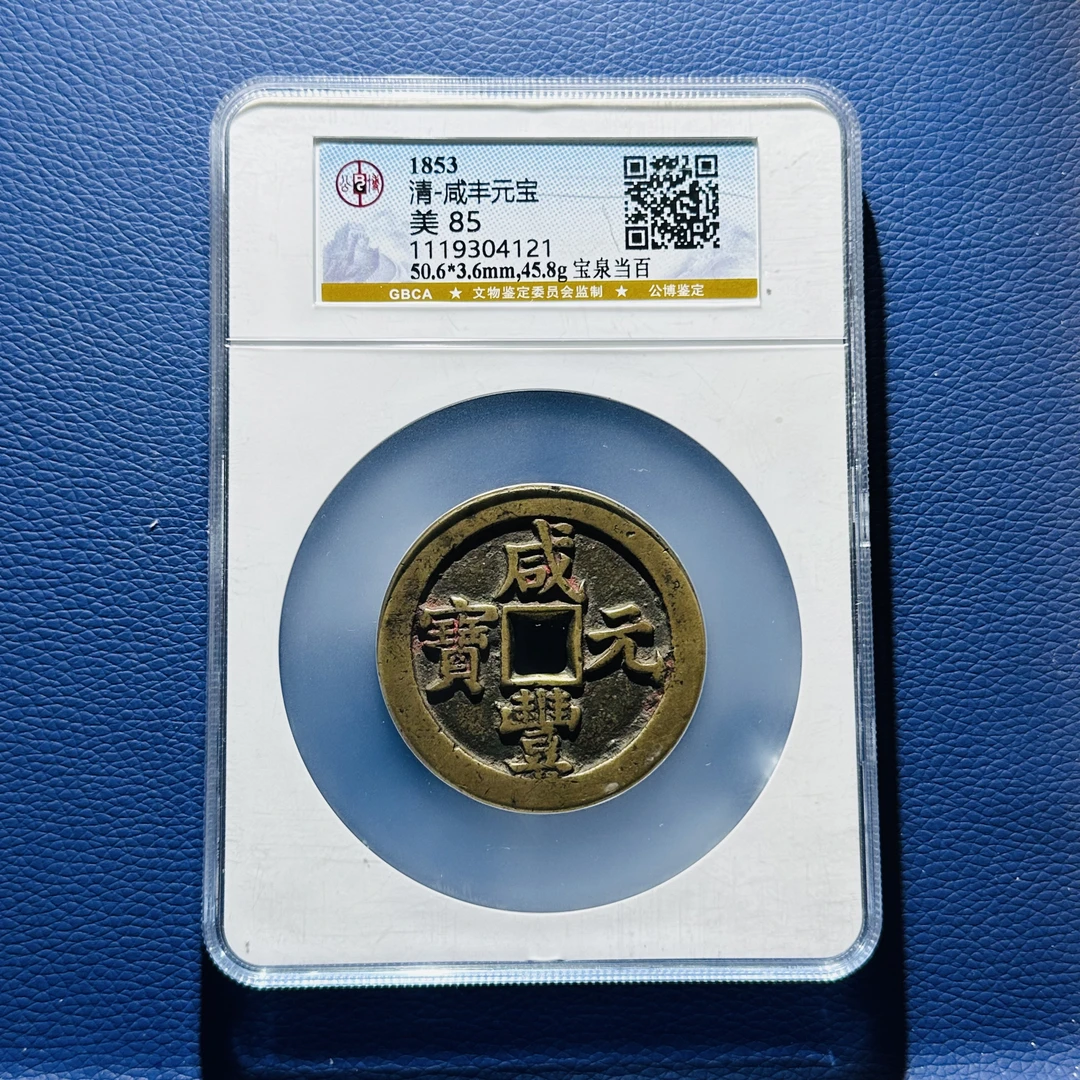 W43 清代 咸丰元宝 宝泉当百 公博评级85分 1119304121