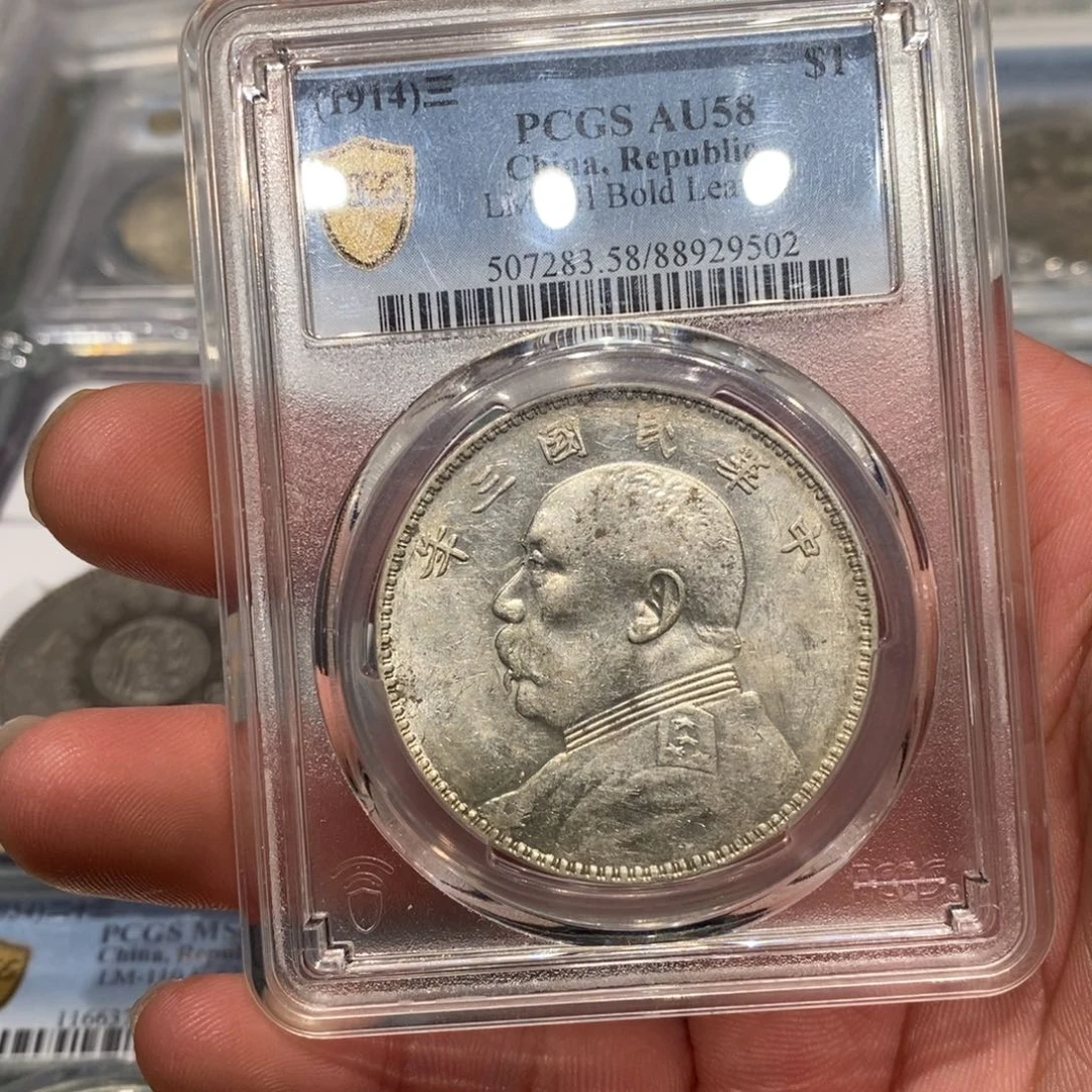 银PCGS58竹节花店2-9502