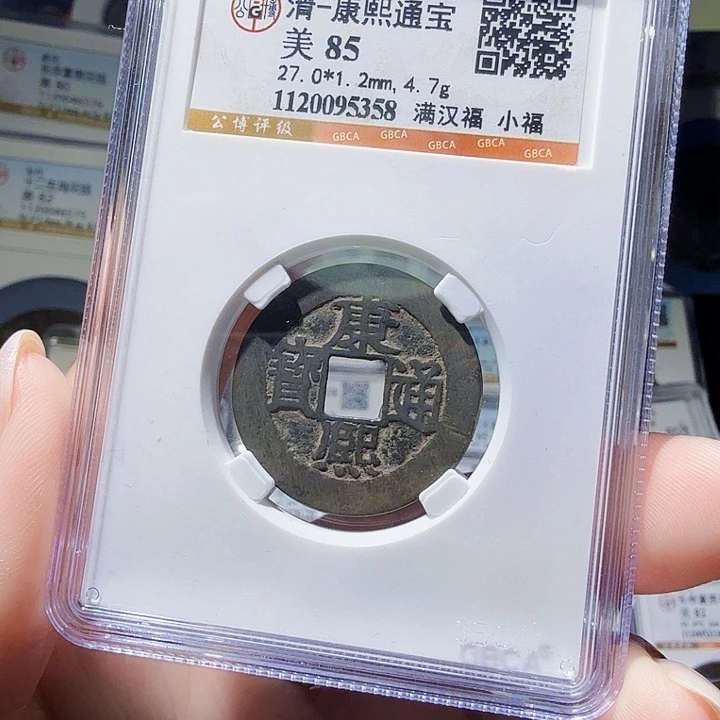 铜As评级币一个……小福