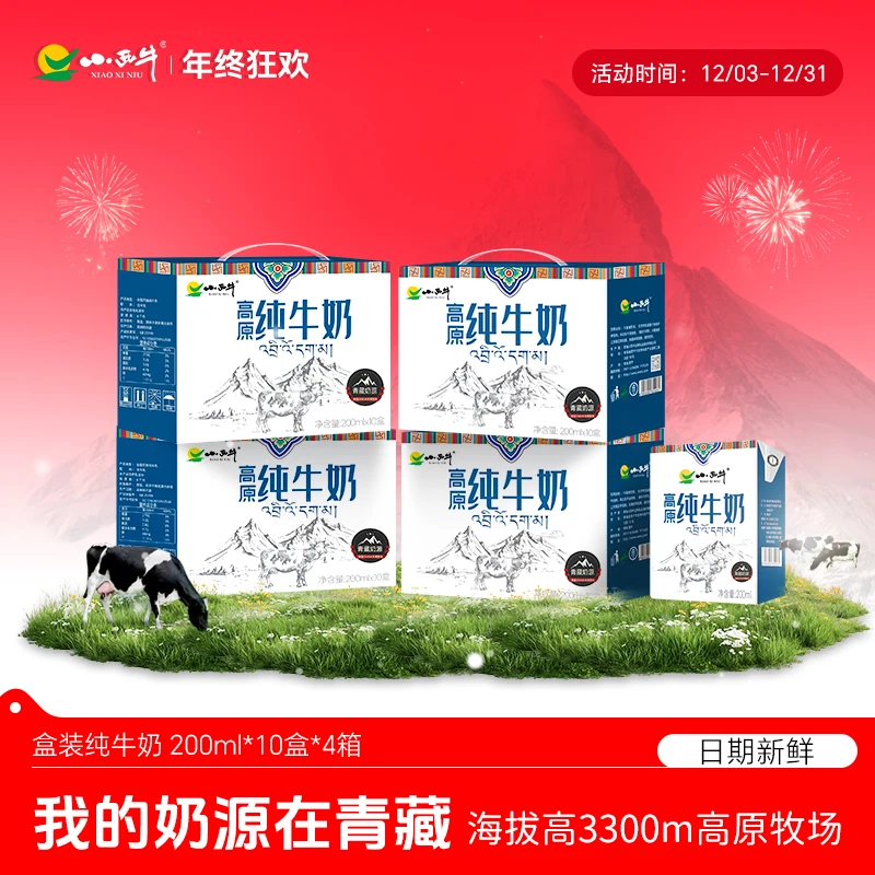 【小西牛】纯牛奶青藏牧场纯牛奶早餐奶200ml*10盒4箱 (2个包裹）