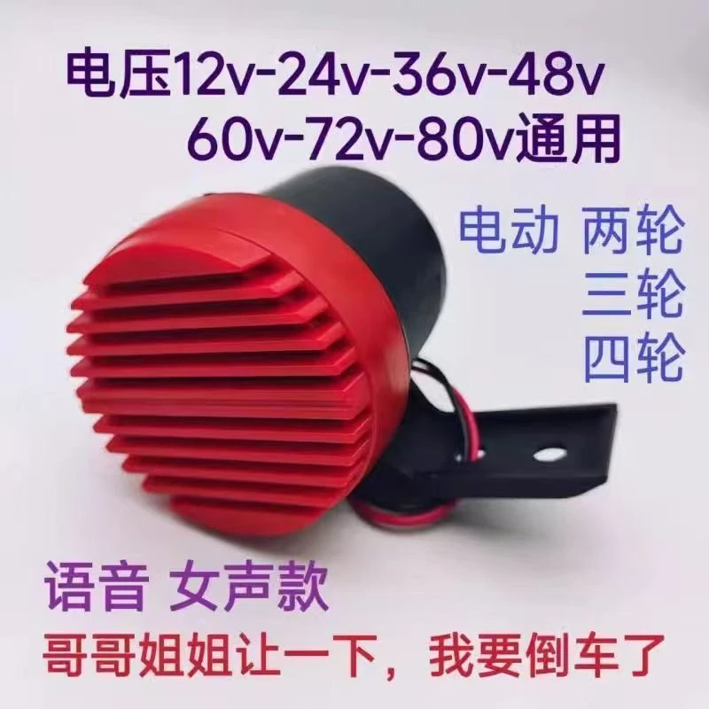 货车语音倒车喇叭9v-36v通用款