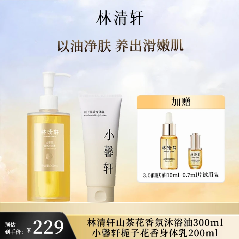 林清轩沐浴油300ml+小馨轩栀子花香身体乳200ml清洁护肤天然保湿