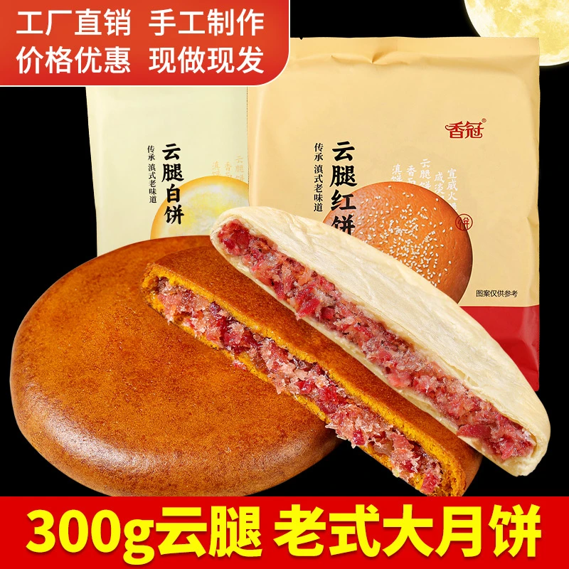香冠云腿月饼云南特产大月饼老式中秋火腿月饼酥皮白饼荞麦红饼