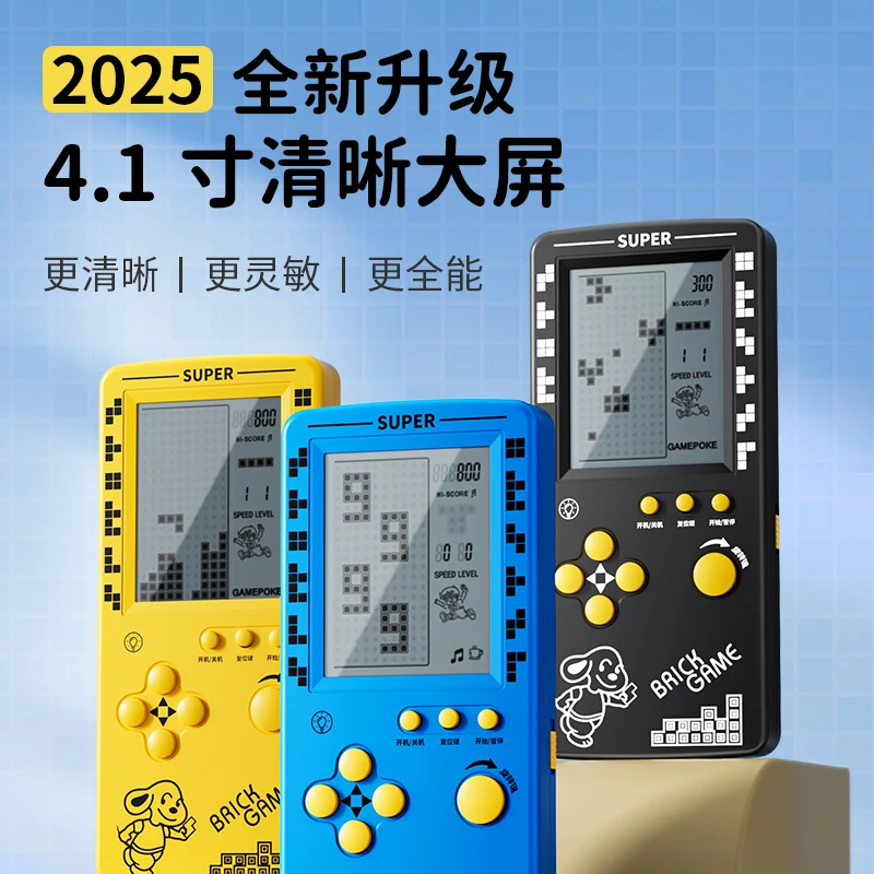 2025新款4.1寸俄罗斯方块游戏机掌机大屏儿童益智童年礼物玩具