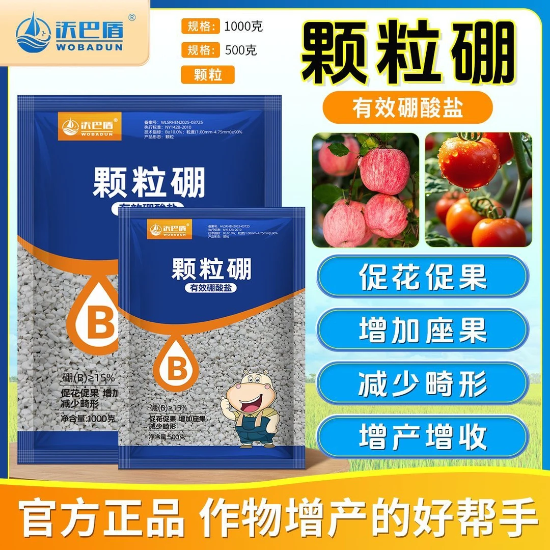 沃巴盾颗粒硼有效硼酸肥促花促果提高坐果葡萄蔬菜花卉